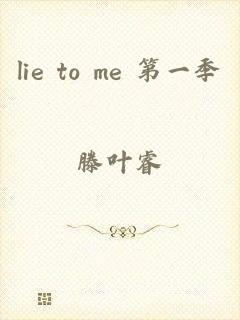 lie to me 第一季